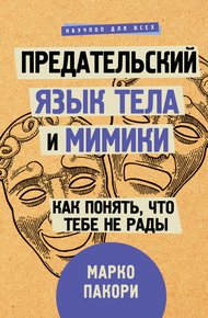 Обложка книги Предательский язык тела и мимики. Как понять, что тебе не рады