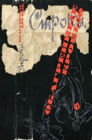 Обложка книги Строки, обагренные кровью