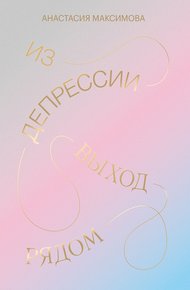 Обложка книги Из депрессии. Выход рядом