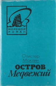 Обложка книги Остров Медвежий