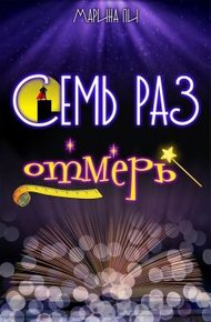 Обложка книги Семь раз отмерь