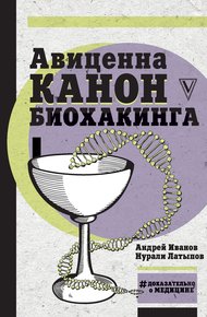 Обложка книги Авиценна. Канон биохакинга