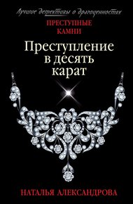 Обложка книги Преступление в десять карат