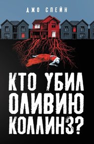 Обложка книги Кто убил Оливию Коллинз?