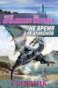 Обложка книги Не время для драконов