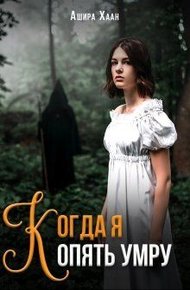 Обложка книги Когда я опять умру