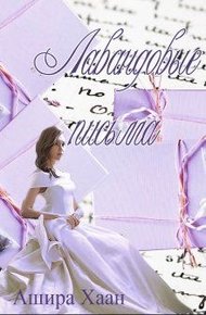 Обложка книги Лавандовые письма