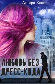 Обложка книги Любовь без дресс-кода