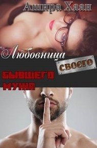 Обложка книги Любовница своего бывшего мужа