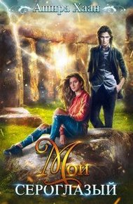 Обложка книги Мой сероглазый