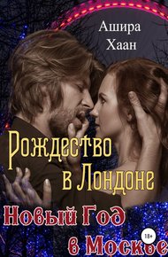 Обложка книги Рождество в Лондоне, Новый Год в Москве