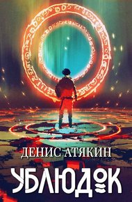 Обложка книги Ублюдок