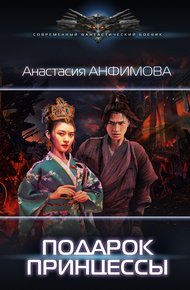Обложка книги Подарок принцессы