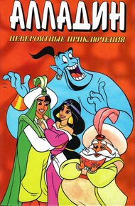Обложка книги Алладин. Невероятные приключения