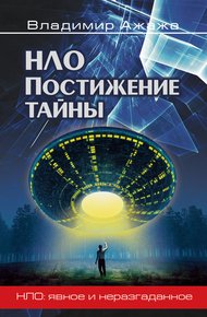 Обложка книги НЛО. Постижение тайны