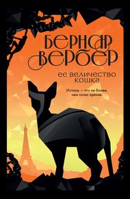 Обложка книги Ее величество кошка