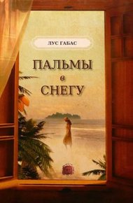 Обложка книги Пальмы в снегу (ЛП)