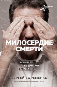 Обложка книги Милосердие смерти