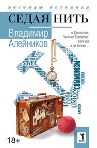 Обложка книги Седая нить