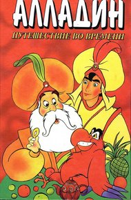 Обложка книги Алладин. Путешествие во времени