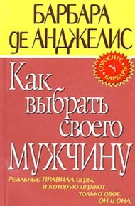 Обложка книги Как выбрать своего мужчину