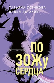 Обложка книги По ЗОЖу сердца