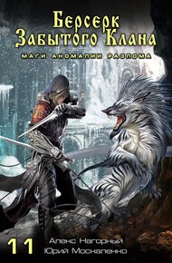 Обложка книги Маги аномалии Разлома