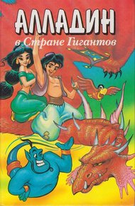 Обложка книги Алладин в стране гигантов