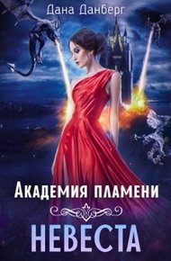 Обложка книги Академия пламени. Невеста
