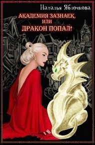 Академия зазнаек, или Дракон попал
