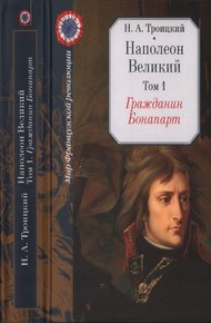 Обложка книги Гражданин Бонапарт