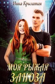 Обложка книги Моя рыжая заноза