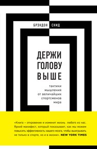 Обложка книги Держи голову выше: тактики мышления от величайших спортсменов мира