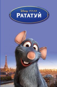 Обложка книги Рататуй
