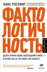 Обложка книги Фактологичность. Десять причин наших заблуждений о мире — и почему все не так плохо, как кажется