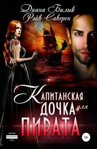 Обложка книги Капитанская дочка для пирата
