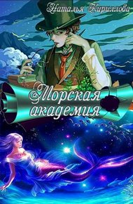 Обложка книги Морская академия