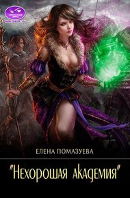 Обложка книги Нехорошая академия