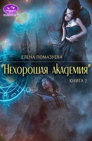 Обложка книги Нехорошая академия 2