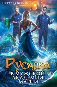 Обложка книги Русалка в мужской академии магии
