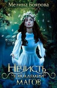 Обложка книги Нечисть в академии магов