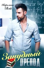 Обложка книги Занудный препод