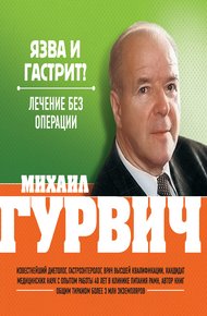 Обложка книги Язва и гастрит? Лечение без операции