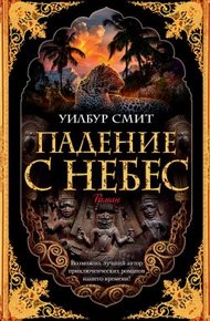 Обложка книги Падение с небес