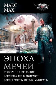 Обложка книги Эпоха мечей