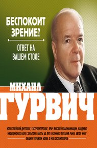 Обложка книги Беспокоит зрение? Ответ на вашем столе