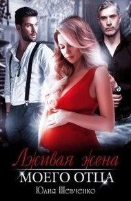 Обложка книги Лживая жена моего отца