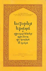 Обложка книги История Ирана с древнейших времен до конца XVIII века