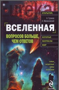 Обложка книги Вселенная. Вопросов больше, чем ответов