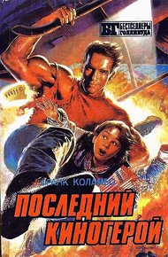 Обложка книги Последний киногерой. Сборник